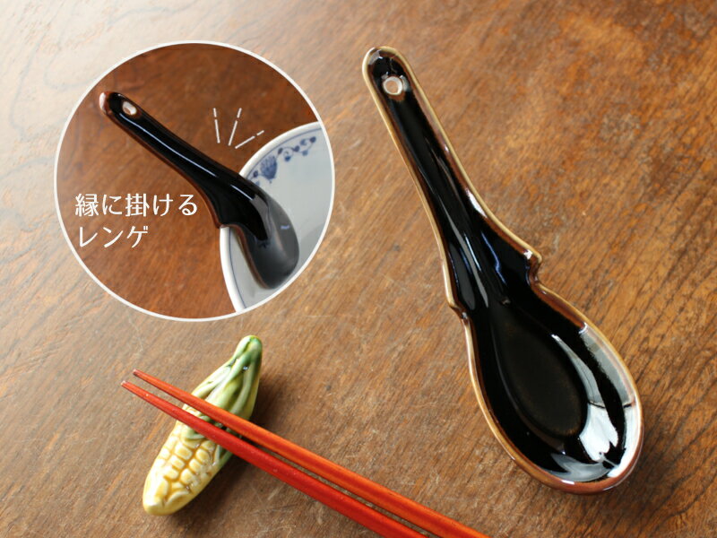 縁掛け 茶線黒色 16cm レンゲ / ブラック 天目 ひっかけ カギ型 れんげ ラーメンに 丼や炒飯に