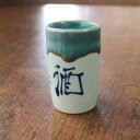 【アウトレット】渕緑釉掛け 酒呑 ぐい呑み / 酒器 細長 切立 文字 お酒好きに 宅呑み おうち時間 グリーン 塗分け