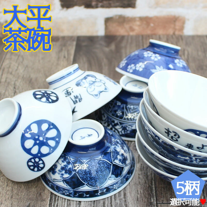 【アウトレット】藍染絵大平茶碗(5柄選択可能)[Φ12.8～13×H5.8～6cm]