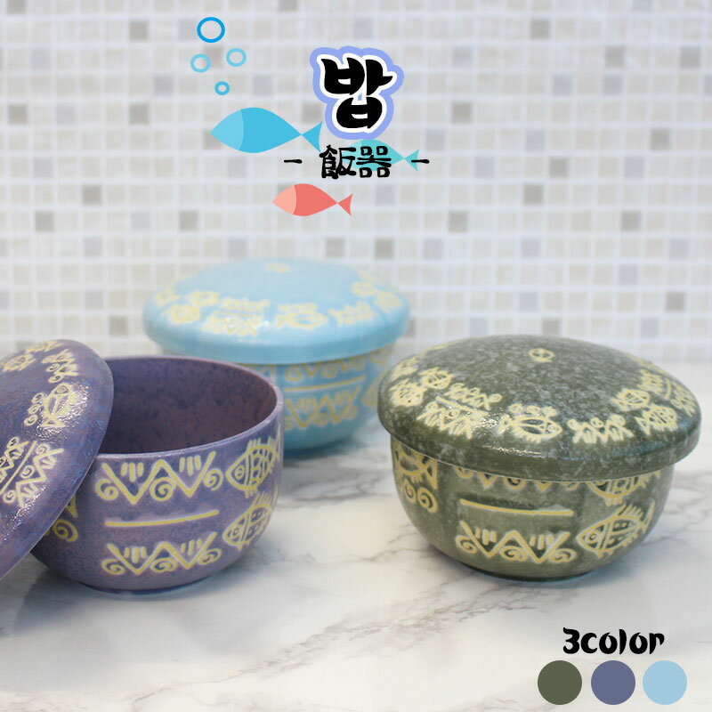 【アウトレット】3色 エスニック魚柄 飯器 [Φ11.2×H6.8cm] / 韓国飯器 茶碗 ご飯茶碗 蓋物 陶磁器 キムチ 漬物 汁物