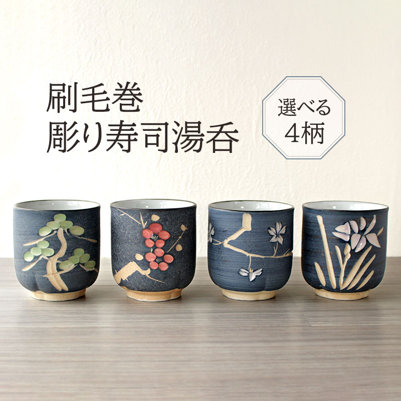 【訳あり】【アウトレット】刷毛巻 彫り寿司湯呑(4柄選択) / 湯呑 湯飲み ゆのみ 寿司湯呑 あがり 和食 松 梅 桜 あやめ 菖蒲