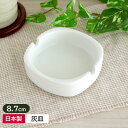 【アウトレット】白い灰皿 ラウンドスクエア 2つ切 8.7cm / 灰皿 アッシュトレイ 磁器 陶器 陶磁器 ホワイト 無地 シンプル 角丸 二つ切 小さい おしゃれ たばこ 飲食店 業務用