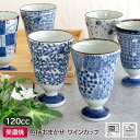 【アウトレット】染付 高台 ワインカップ(柄おまかせ)Φ6.4cm / ビール ワイングラス ビアグラス 足付き 脚付き 酒盃 酒器 食器 和食器 陶器 陶磁器...