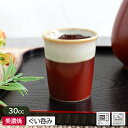 【アウトレット】赤茶 フチ流し ぐい呑み Φ4cm / 和食器 ぐい飲み お猪口 おちょこ 赤茶 窯変 家呑み お酒 冷酒 日本酒 40cc