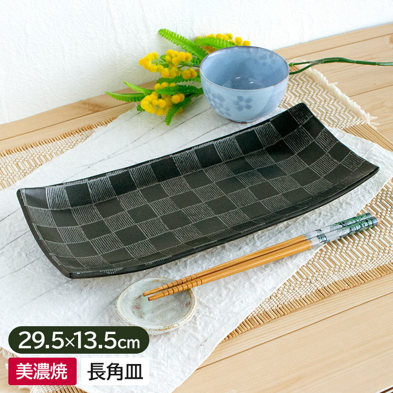 【アウトレット】天目チェック サンマ皿 29.5cm / 食器 皿 長角皿 付出皿 黒 ブラック チェック柄 焼き..