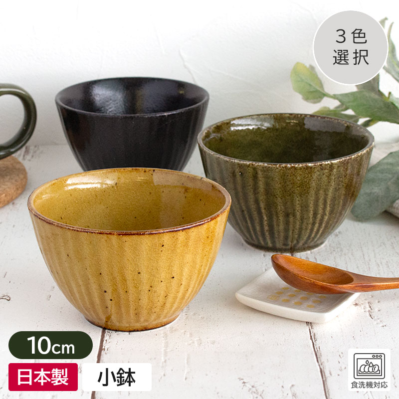 【アウトレット】【訳あり 難あり】和の3カラー しのぎ 深小鉢 Φ10cm(3色選択) / 和食器 食器 小鉢 ボウル 小さい ミニボウル 湯呑 抹茶碗 丸 黄...