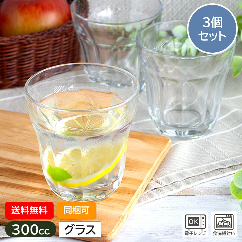 【アウトレット】【送料無料】【同梱可】タンブラー グラス 300cc（3個セット）/ 食器 ガラス グラス コップ フリーカップ クリア 透明 おしゃれ コーヒー アイスティー ハイボール 業務用食器 レストラン カフェ 1000円ポッキリ 1000円 送料無料
