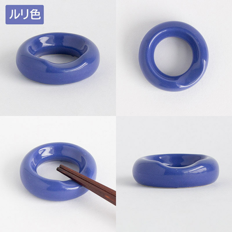 【アウトレット】和色リング 箸置き（1個売り）（5色選択） / はしおき はし 箸 リング リング型 丸 陶器製 和風 和モダン 選べる カトラリーレスト カトラリー スプーンレスト ナプキンリング アウトレット