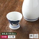 【アウトレット】秋明菊 4.8cm 盃 / ぐい呑み ぐいのみ おちょこ お猪口 ぐい飲み 酒器 和食器 酒杯 日本酒 25cc