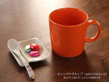 【アウトレット】オレンジマグカップ（φ8.5×h8.2cm）