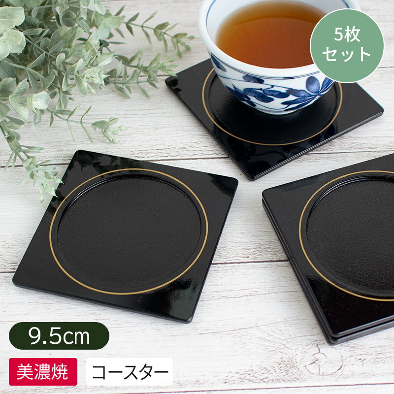 乐天商城 - 【アウトレット】ブラック×ゴールド コースター (5枚セット) 9.5cm / 茶托 茶たく ちゃたく コースター 茶器 来客用 おもてなし 受け皿 キッチン雑貨 四角 黒 アウトレット