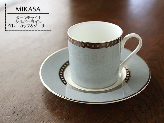 MIKASA ボーンチャイナ シルバーライン グレーカップ＆ソーサー / ミカサ カップ&ソーサー カップ ソーサー セット C&S コーヒー カフェ 高級碗皿 ブランド食器