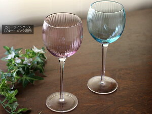 【アウトレット】カラーワイングラス（ブルー・ピンク選択）