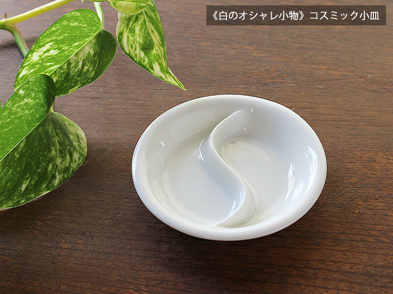 乐天商城 - 【アウトレット】《白のオシャレ小物》コスミック小皿 / 小皿 仕切り皿 薬味皿 中華料理 飲食店 カフェ ニューボン 豆皿 ポーセリンアート