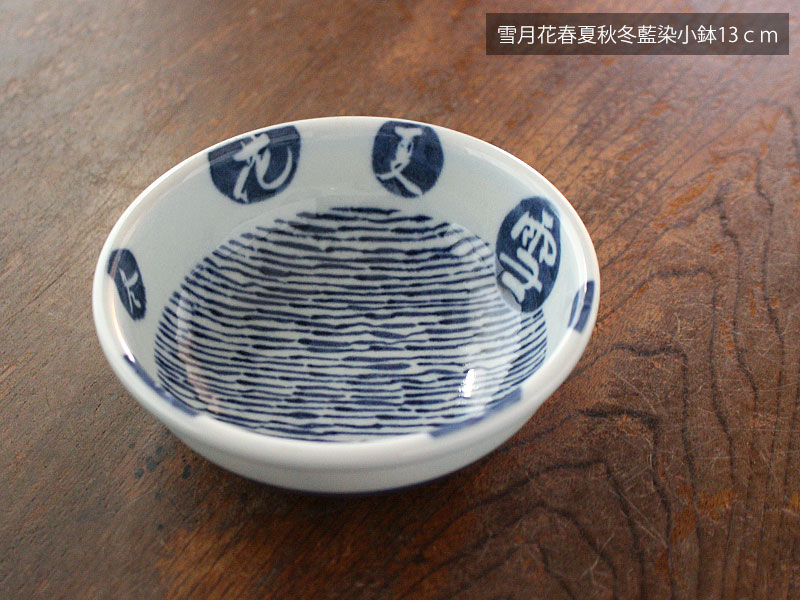 乐天商城 - 【アウトレット】雪月花 春夏秋冬 藍染小鉢 13cm / 和食器 小鉢 煮物鉢 サラダ鉢 ボウル 取り皿 取り鉢