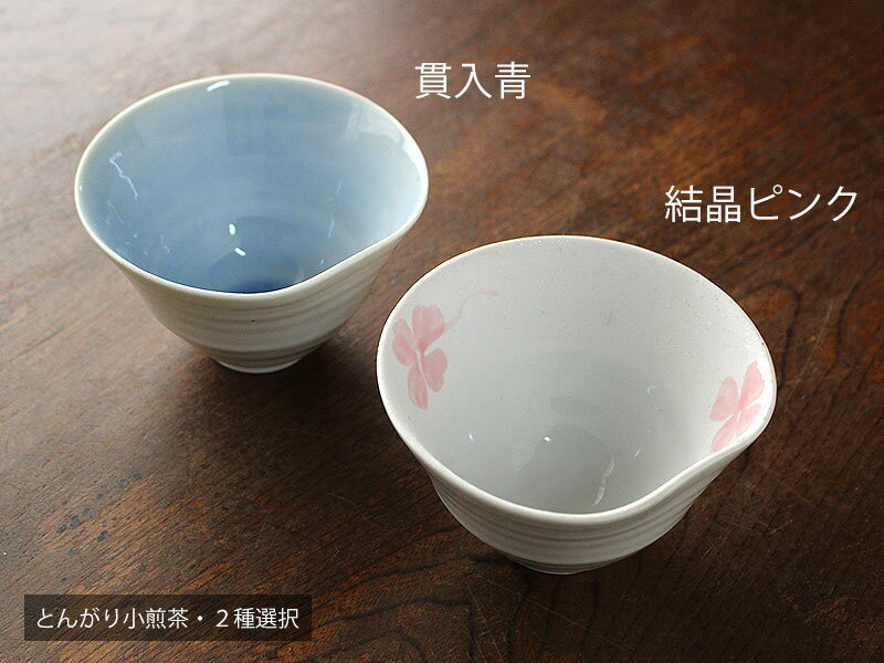 【アウトレット】とんがり小煎茶・2種選択（貫入青・結晶ピンク）※がたつき・色ムラあり / 高級煎茶 小..