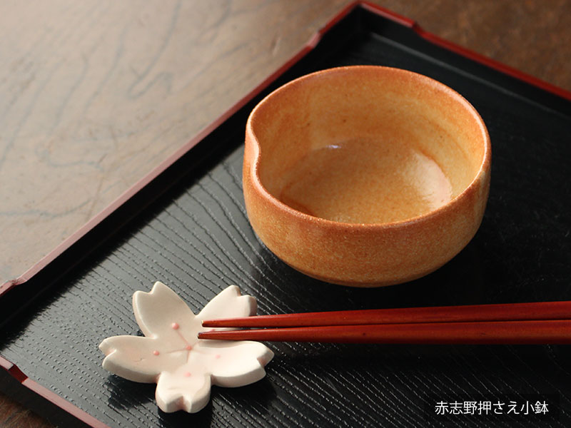 【アウトレット】赤志野 押さえ小鉢 / 小鉢 小付 つきだし 松花堂 和食 くぼみ小鉢 酢の物 珍味