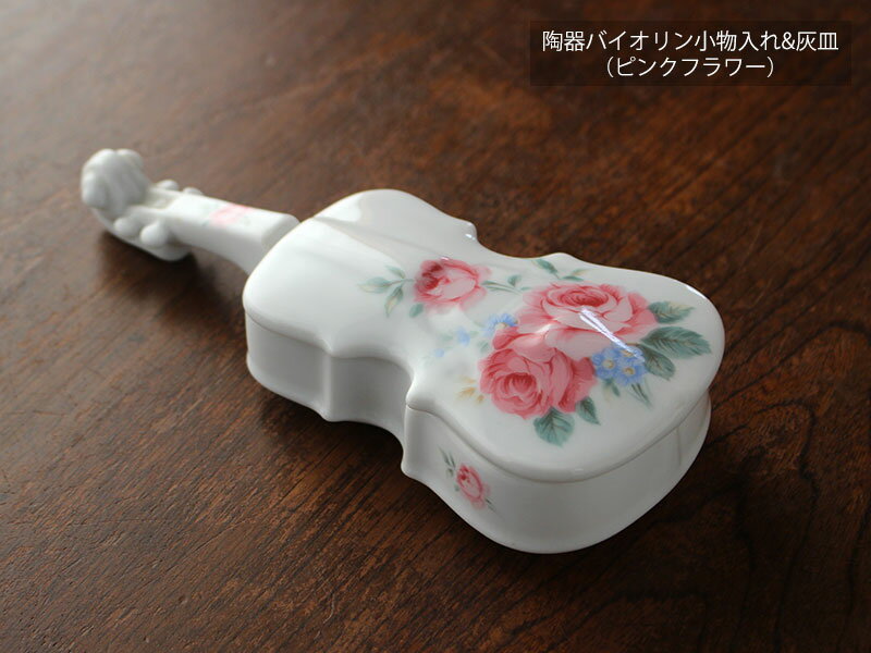 【アウトレット】陶器 バイオリン 小物入れ & 灰皿(ピンクフラワー)/ 楽器の小物入れ 陶製 楽器のオブジェ 置物 磁器 飾り小物 ジュエリーケース ジュエリーボックス アクセサリー