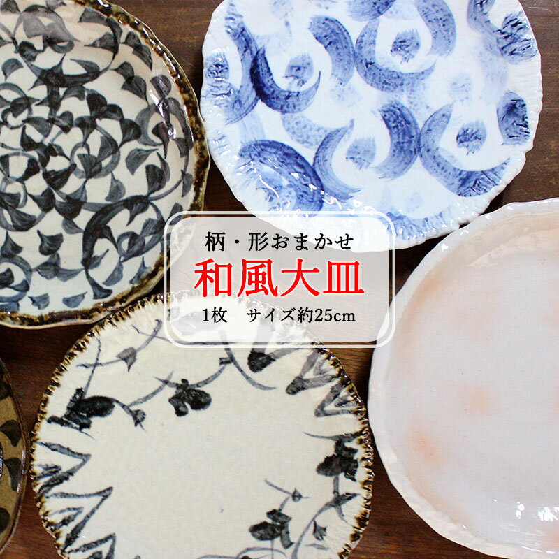 【アウトレット】和風大皿(柄・形おまかせ 1枚25cm程度) / 土物 大皿 和食器 プレート 美濃焼 訳あり ガチャ
