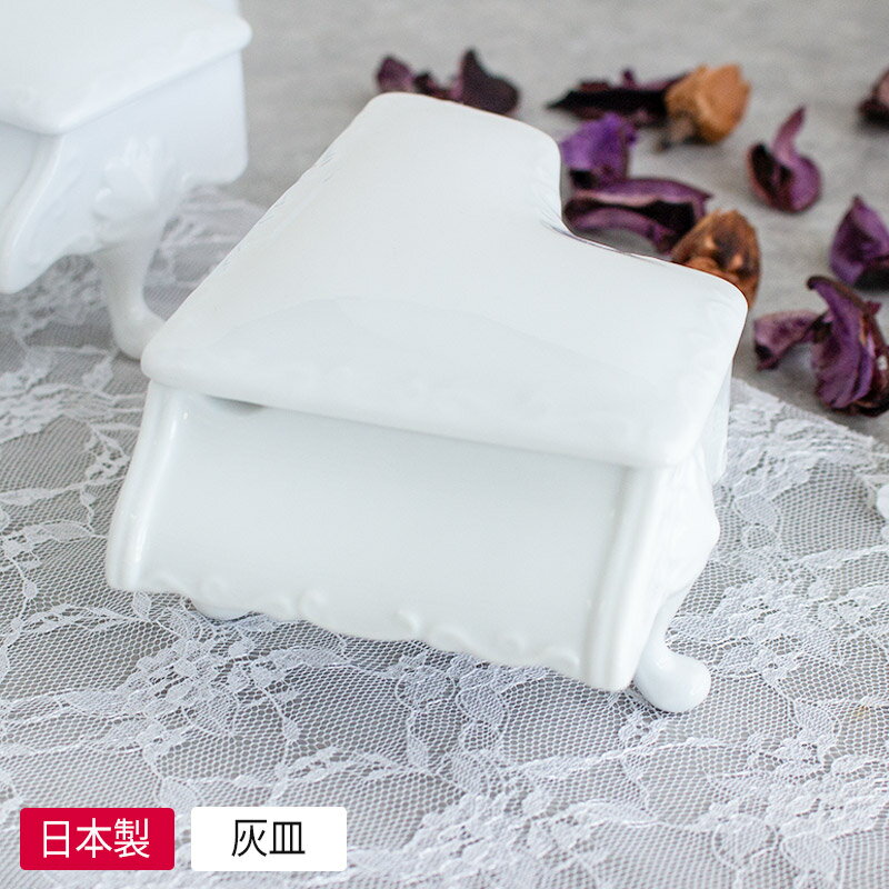 乐天商城 - 【アウトレット】陶器ピアノ 白 灰皿※箱なし / 楽器 小物入れ 陶製 楽器のオブジェ 置物 磁器 飾り小物 ジュエリーケース ジュエリーボックス アクセサリー アウトレット