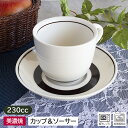 【アウトレット】ホワイトストン ブラウンライン カップ&ソーサー/ 陶器 陶磁器 食器 カップアンドソーサー カップ カフェ カフェ風 ストン ストーン sto...