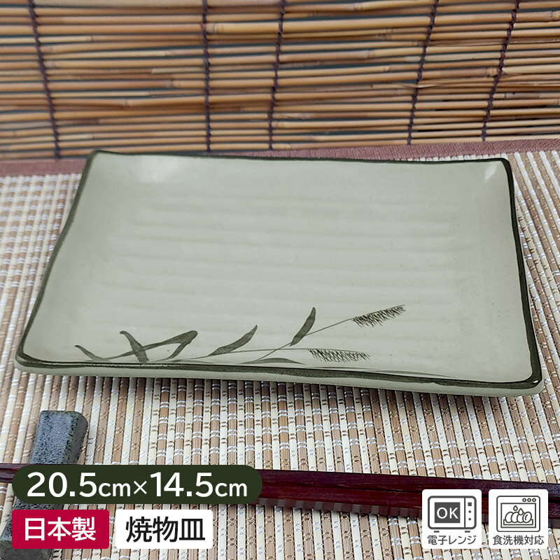 【アウトレット】緑灰 アシ 焼き物皿 /焼物皿 皿 食器 和食器 長角 長角皿 角皿 和柄 和風 和モダン おしゃれ アウトレット 安い 業務用 美濃焼 日本製 おしゃれ