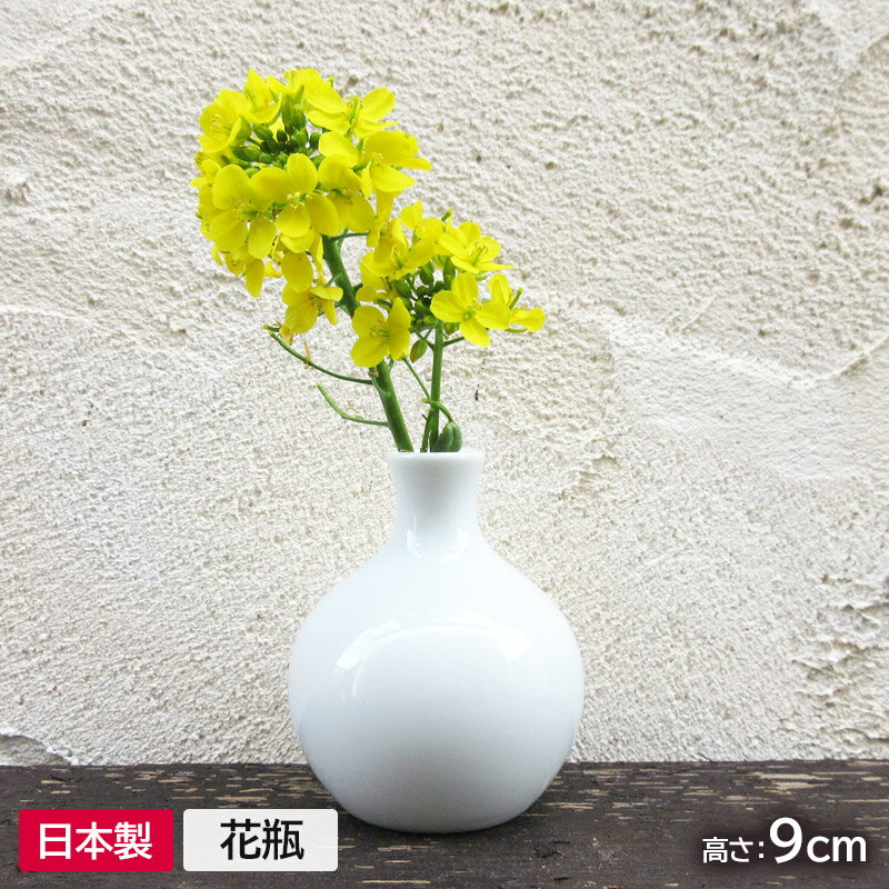 【アウトレット】一輪挿し 白い丸首 まんまる形 h9cm / 陶器 花瓶 おしゃれ ミニ 小さめ 丸 インテリア