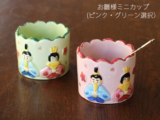 【アウトレット】お雛様 ミニカップ（ピンク・グリーン2色選択）【訳アリ】 / 小鉢 デザートカップ ヨーグルトお菓子