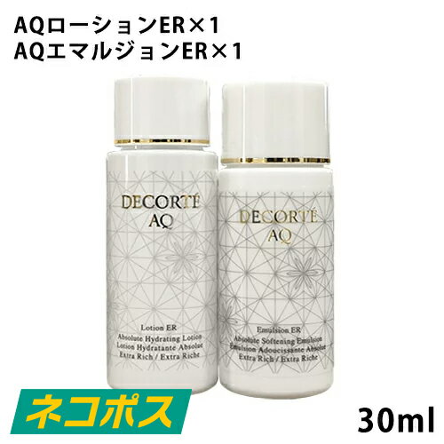 【ネコポス】【2個セット】コスメデコルテ AQローションER AQエマルジョンERセット 30ml×2 [コーセー COSME DECORTE お試し ミニサイズ 旅行 トラベル エクストラリッチ KOSE ]