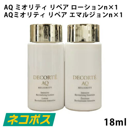 【ネコポス】【2個セット】コスメデコルテ AQ ミリオリティ リペア ローションn エマルジョンn セット 18ml×2 [コーセー COSME DECORTE お試し ミニサイズ 旅行 トラベル エクストラリッチ KOSE 化粧品 乳液 ]