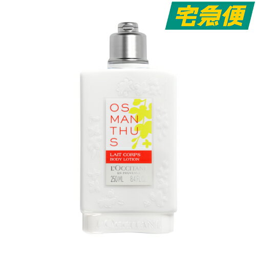 ロクシタン オスマンサス ボディミルク 250ml [L’OCCITANE 保湿 ボディケア ボディローション ]
