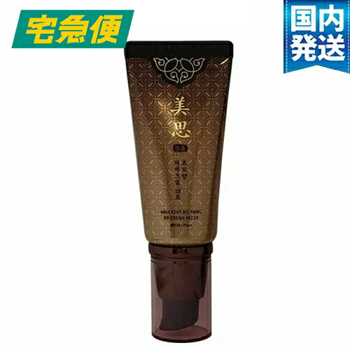 ミシャ チョボヤン BBクリーム SPF30/PA++ 50ml [MISSHA 化粧下地 メイクアップベース BB 日焼け止め ファンデーション 並行輸入品 韓国コスメ]