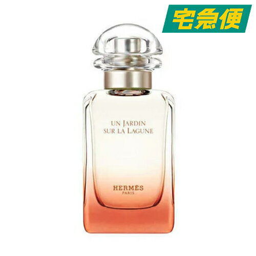 エルメス ラグーナの庭 オードトワレ 50ml HERMES UN JARDIN SUR LA LAGUNE EDT [えるめす オードトワレ 香水 フレグランス]