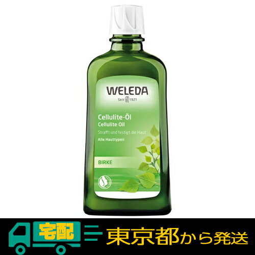 ヴェレダ ホワイトバーチ ボディオイル 200ml [WELEDA ボディケア マッサージ セルライト ]