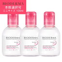 【本数選択可】【ミニサイズ】ビオデルマ サンシビオ エイチツーオー D 100ml [BIODERMA クレンジング ウォーター メイク落とし ふき取り 潤い ...