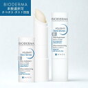【本数選択可】BIODERMA アトデルム リップスティック 4g [ビオデルマ セット リップクリーム 口紅下地 敏感肌 乾燥肌 潤い ぷるぷる 保湿 デイリ...