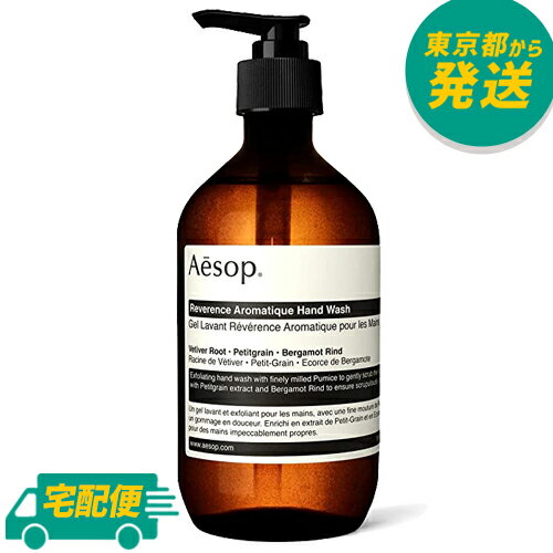 イソップ レバレンス ハンドウォッシュ 500ml [Aesop いそっぷ ハンドケア ウォッシュ ヴィーガン]