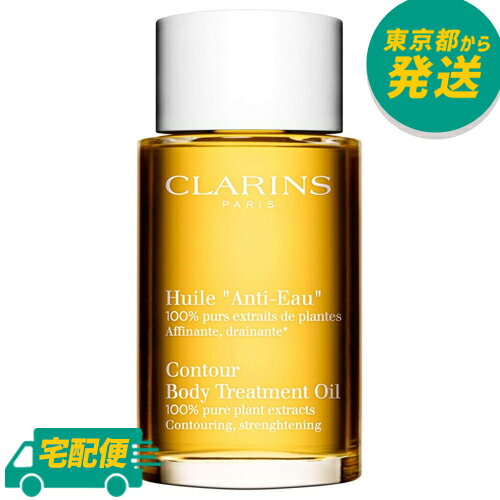 クラランス ボディ オイル アンティ オー 100ml [CLARINS ボディケア オイル マッサージ] 1