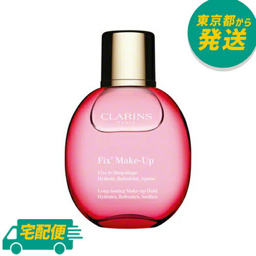 クラランス フィックス メイクアップ 50ml [CLARINS スキンケア 化粧水 ローション ミスト メイク崩れ 防止]