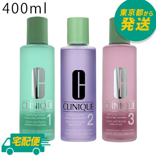 【選べる3種類】クリニーク クラリファイング ローション 1～3番 400ml CLINIQUE 拭き取り化粧水 乾燥肌 混合肌 脂性肌 スキンケア