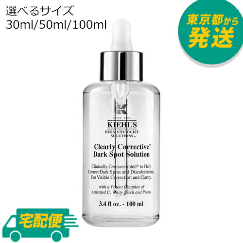 キールズ スキンケア キールズ DS クリアリー ホワイト ブライトニング エッセンス 30ml～100ml [KIEHL'S 美容液 セラム 美白 くすみ 紫外線ダメージケア]