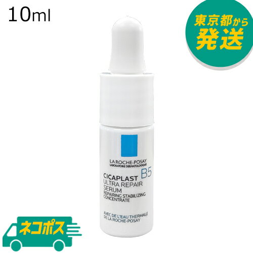 【ミニサイズ】ラロッシュポゼ シカプラスト B5 セラム 10ml [LA ROCHE POSAY CICA 日焼け止め UVケア 化粧下地 ポスト投函]