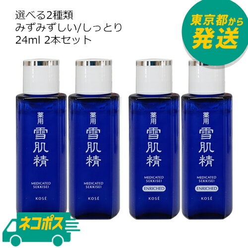 【2本セット】【ネコポス】コーセー 薬用雪肌精 化粧水 24ml×2本セット みずみずしい / しっとり [KOSE エンリッチ ミニサイズ 旅行 トラベル メール便 ポスト投函]