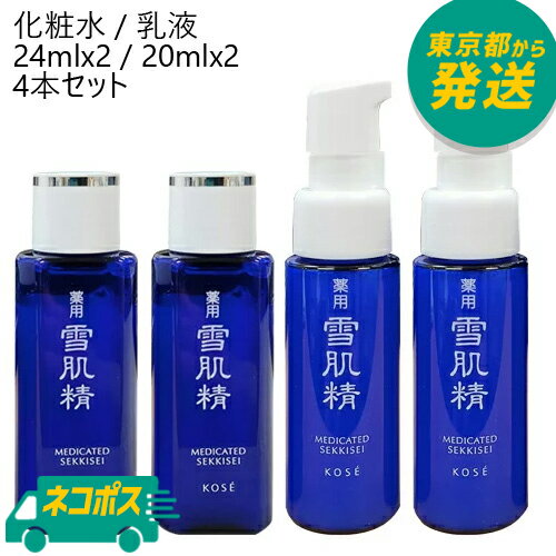 雪肌精 薬用雪肌精 化粧水 24ml×2 / 薬用雪肌精 乳液 20ml×2 計4本セット 