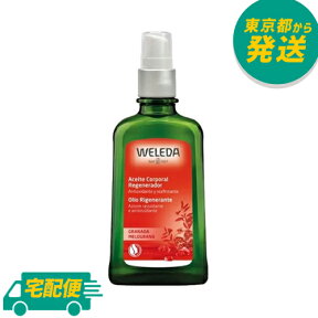 ヴェレダ ざくろ ボディオイル 100ml ポンプ付 [WELEDA ポメグラネート ザクロ ボディケア マッサージ 潤い 肌トラブル ざくろ オイル]