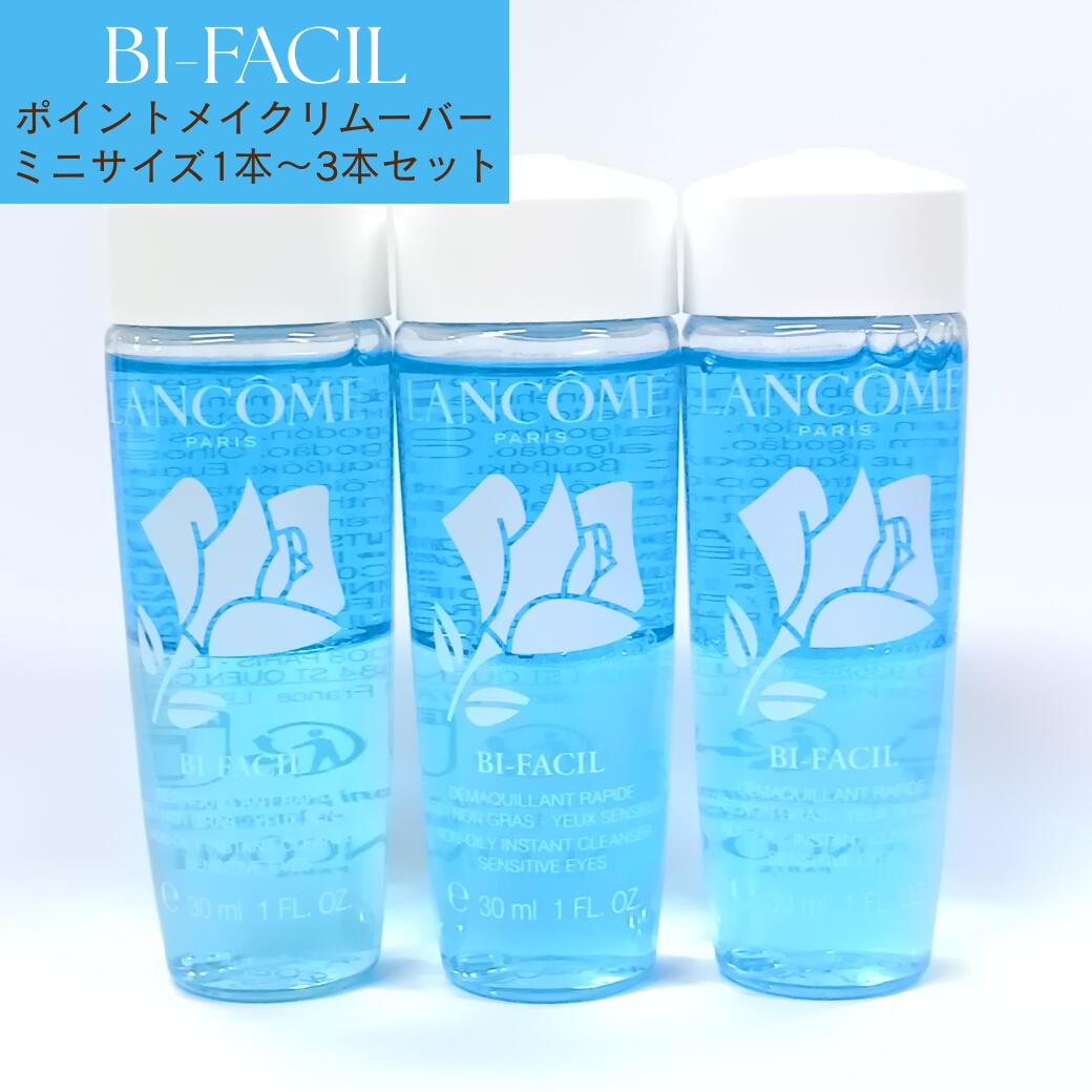 [ ミニサイズ ]LANCOME BI-FACIL ビファシル 30ml [ランコム メイク落とし ポイントメイクリムーバー アイリムーバー マスカラ ウォータープルーフ リップ ティント 二層式 お試し 持ち運び 非売品]