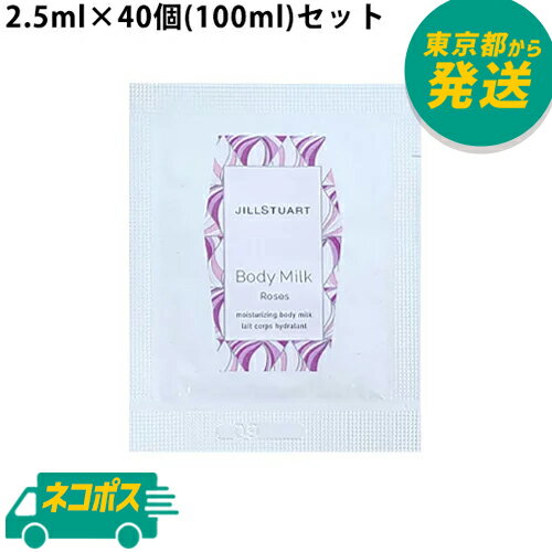 ジル スチュアート ボディクリーム 【40個set】【ネコポス】ジルスチュアート ボディミルク　ロージーズ 2.5ml×40(100ml)セット [JILL STUART お試し 旅行 トラベル サンプル 試供品 ]