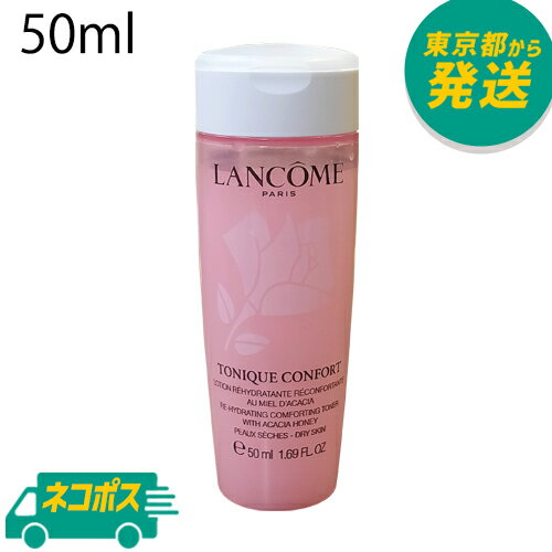 【ミニサイズ】【ネコポス】ランコム トニック コンフォート 50ml [LANCOME スキンケア 化粧水 ローション]