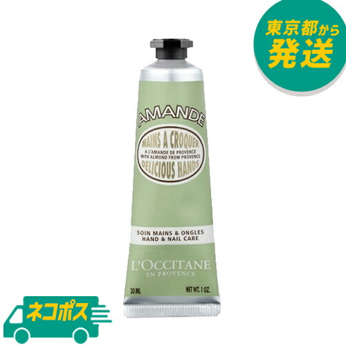 楽天最安値に挑戦！ネコポス ロクシタン アーモンド ハンドクリーム 30ml [L'OCCITANE 手荒れ 乾燥]