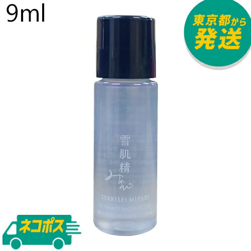 【ネコポス】雪肌精 MYV アルティメイト ラディアント オイル 9ml [KOSE 雪肌精みやび 高級 美容オイル アルガンオイル アーモンド油 マッサージ 保湿スキンケア ミニサイズ]のサムネイル